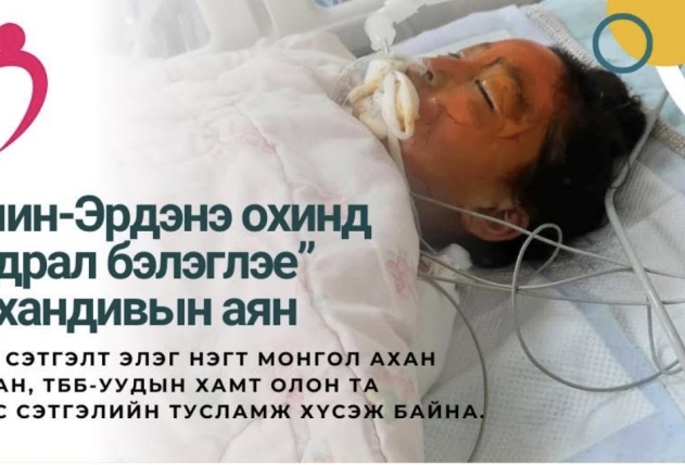 ОХИНЫГ АВЧ ХОТ РУУ НИСЛЭЭ