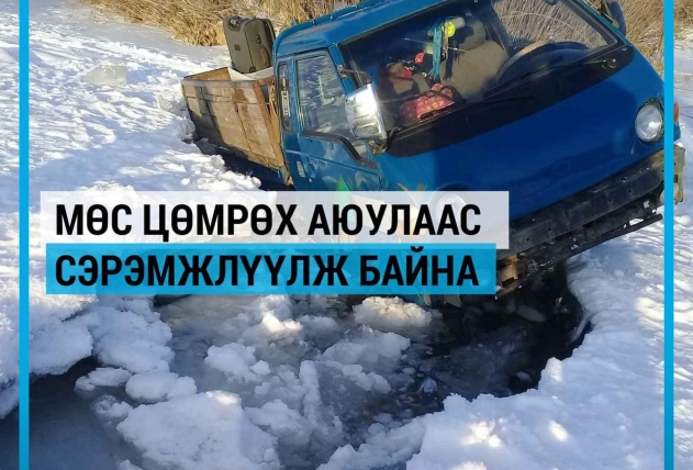 ГОЛ МӨРӨН ДЭЭГҮҮР ЗОРЧИХГҮЙ БАЙХЫГ АНХААРУУЛАА